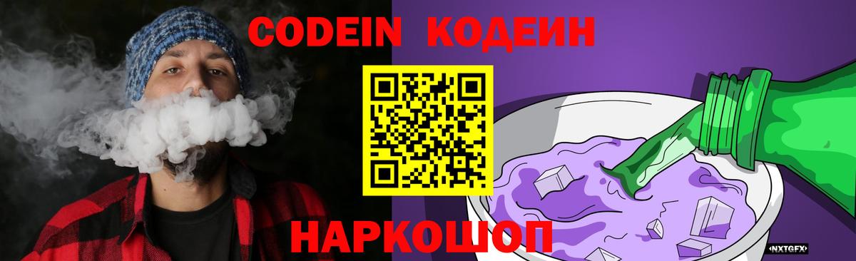 Codein напиток Lean (лин)  Codein Purple Drank  Вход с VPN  Грязи 